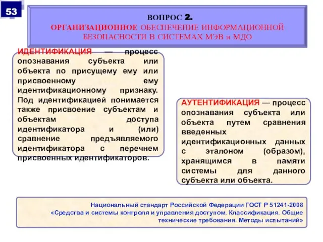 ИДЕНТИФИКАЦИЯ — процесс опознавания субъекта или объекта по присущему ему или присвоенному