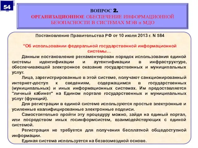 Постановление Правительства РФ от 10 июля 2013 г. N 584 "Об использовании