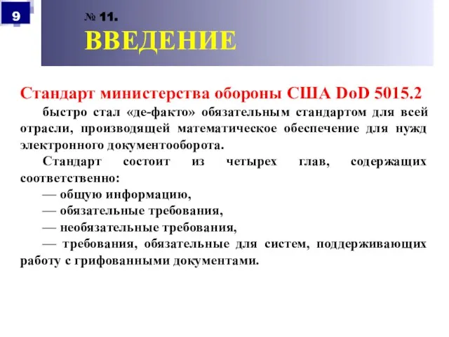 № 11. ВВЕДЕНИЕ Стандарт министерства обороны США DoD 5015.2 быстро стал «де-факто»