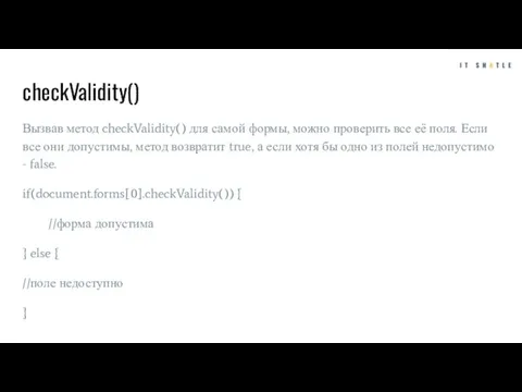 checkValidity() Вызвав метод checkValidity() для самой формы, можно проверить все её поля.