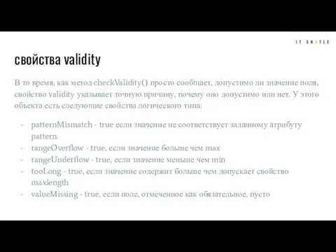 свойства validity В то время, как метод checkValidity() просто сообщает, допустимо ли