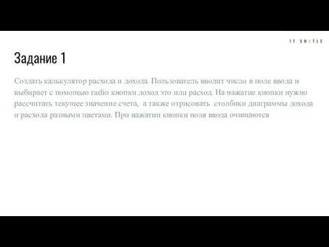 Задание 1 Создать калькулятор расхода и дохода. Пользователь вводит число в поле