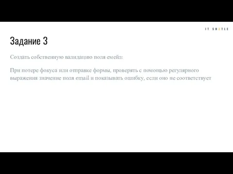 Задание 3 Создать собственную валидацию поля емейл: При потере фокуса или отправке