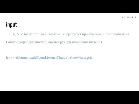 input в JS не только тег, но и событие. Генерируется при изменении