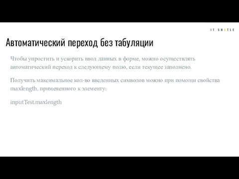 Автоматический переход без табуляции Чтобы упростить и ускорить ввод данных в форме,