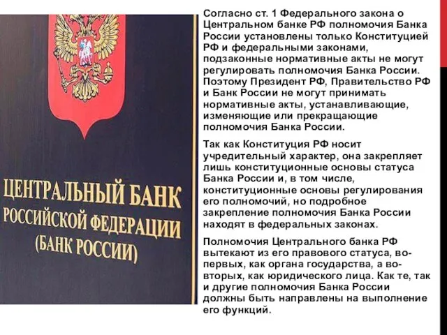 Согласно ст. 1 Федерального закона о Центральном банке РФ полномочия Банка России