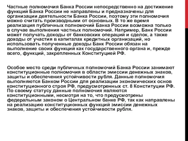 Частные полномочия Банка России непосредственно на достижение функций Банка России не направлены
