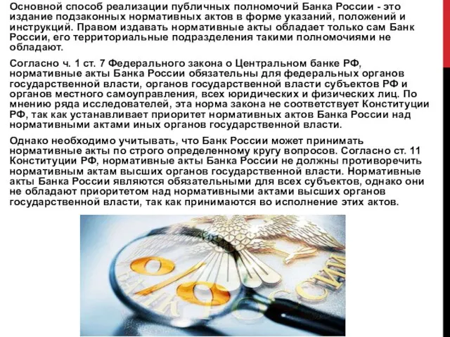 Основной способ реализации публичных полномочий Банка России - это издание подзаконных нормативных