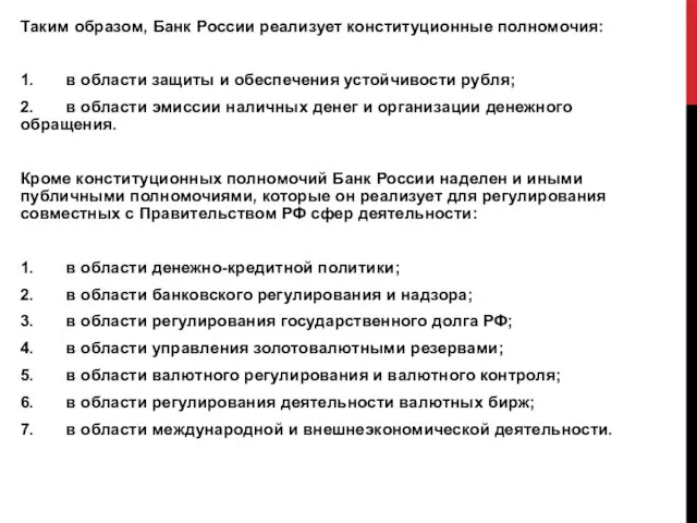 Таким образом, Банк России реализует конституционные полномочия: 1. в области защиты и