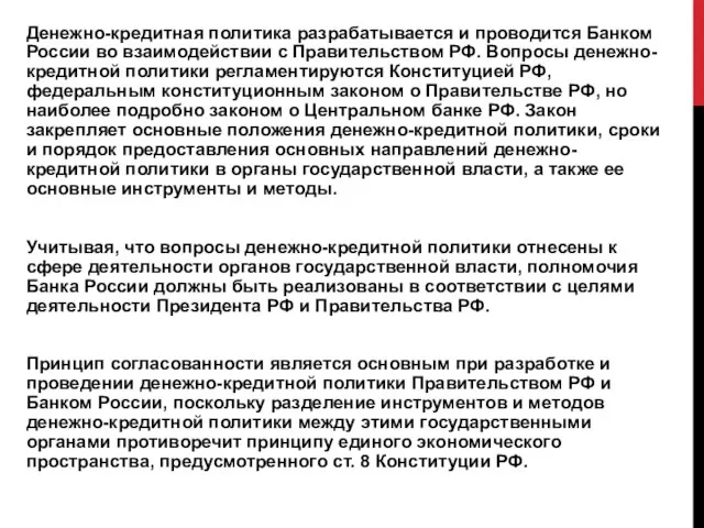 Денежно-кредитная политика разрабатывается и проводится Банком России во взаимодействии с Правительством РФ.