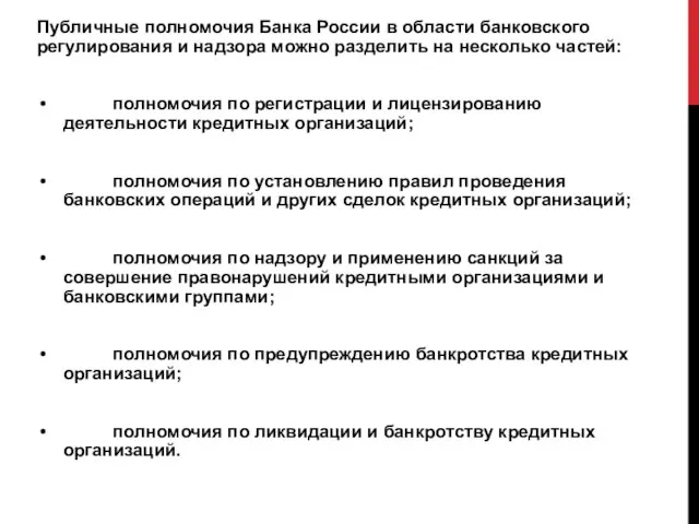 Публичные полномочия Банка России в области банковского регулирования и надзора можно разделить