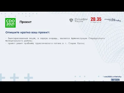 Опишите кратко ваш проект: - Заинтересованным лицом, в первую очередь, является Администрация