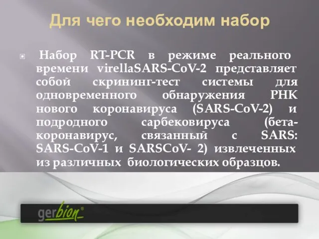 Для чего необходим набор Набор RT-PCR в режиме реального времени virellaSARS-CoV-2 представляет