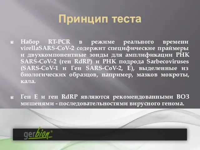 Принцип теста Набор RT-PCR в режиме реального времени virellaSARS-CoV-2 содержит специфические праймеры