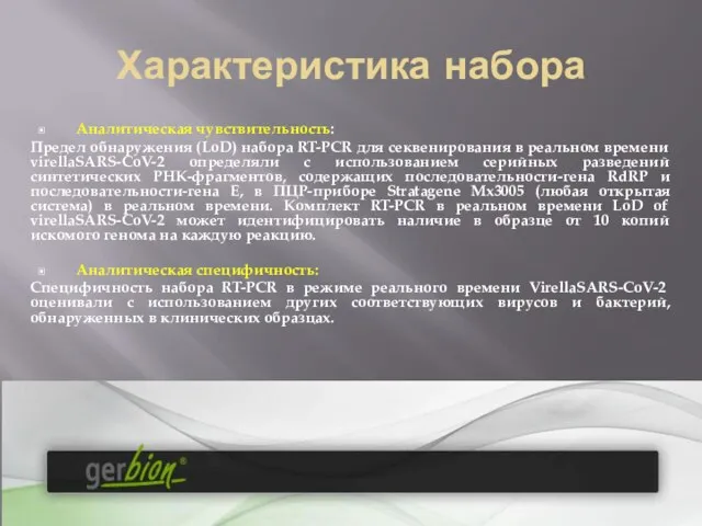 Характеристика набора Аналитическая чувствительность: Предел обнаружения (LoD) набора RT-PCR для секвенирования в