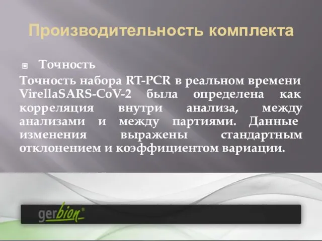 Производительность комплекта Точность Точность набора RT-PCR в реальном времени VirellaSARS-CoV-2 была определена