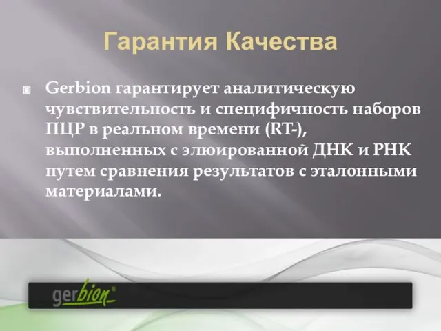 Гарантия Качества Gerbion гарантирует аналитическую чувствительность и специфичность наборов ПЦР в реальном