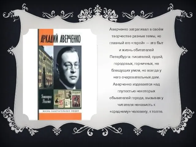Аверченко затрагивал в своём творчестве разные темы, но главный его «герой» —