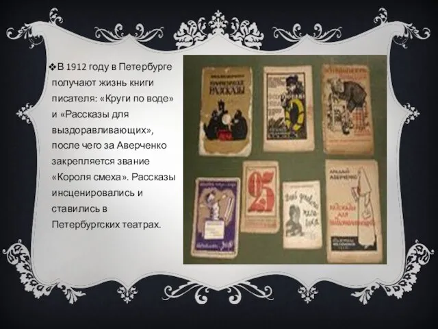 В 1912 году в Петербурге получают жизнь книги писателя: «Круги по воде»