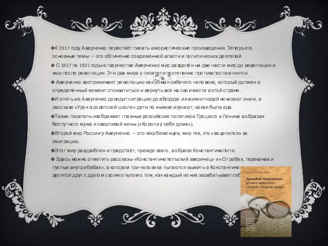 К 1917 году Аверченко перестаёт писать юмористические произведения. Теперь его основные темы