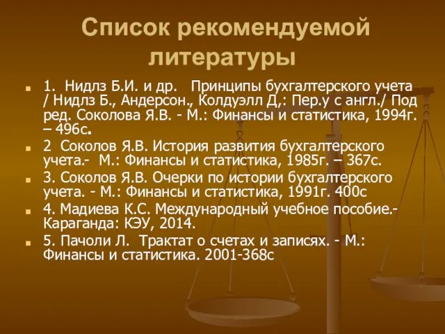 Список рекомендуемой литературы 1. Нидлз Б.И. и др. Принципы бухгалтерского учета /