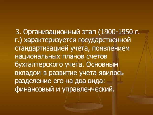 3. Организационный этап (1900-1950 г.г.) характеризуется государственной стандартизацией учета, появлением национальных планов