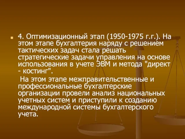 4. Оптимизационный этап (1950-1975 г.г.). На этом этапе бухгалтерия наряду с решением