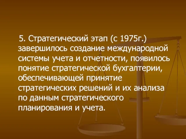 5. Стратегический этап (с 1975г.) завершилось создание международной системы учета и отчетности,