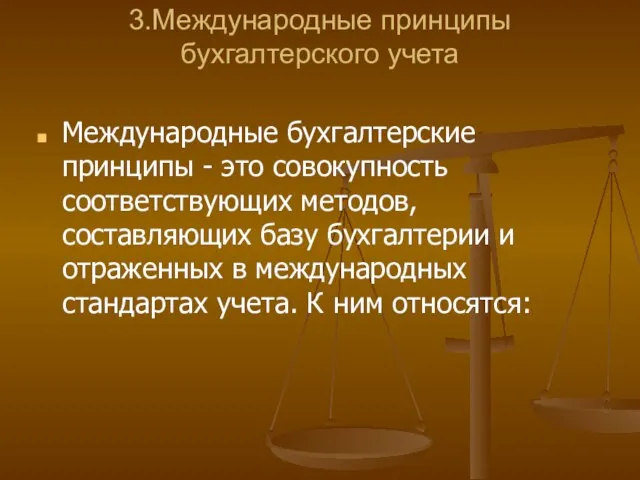 3.Международные принципы бухгалтерского учета Международные бухгалтерские принципы - это совокупность соответствующих методов,