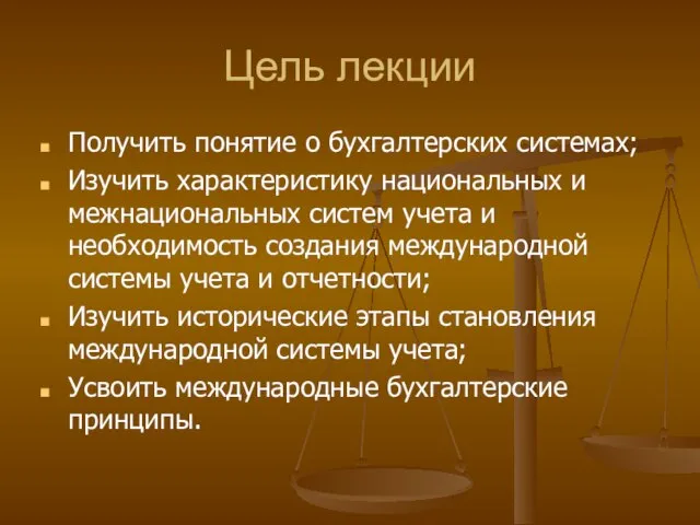 Цель лекции Получить понятие о бухгалтерских системах; Изучить характеристику национальных и межнациональных