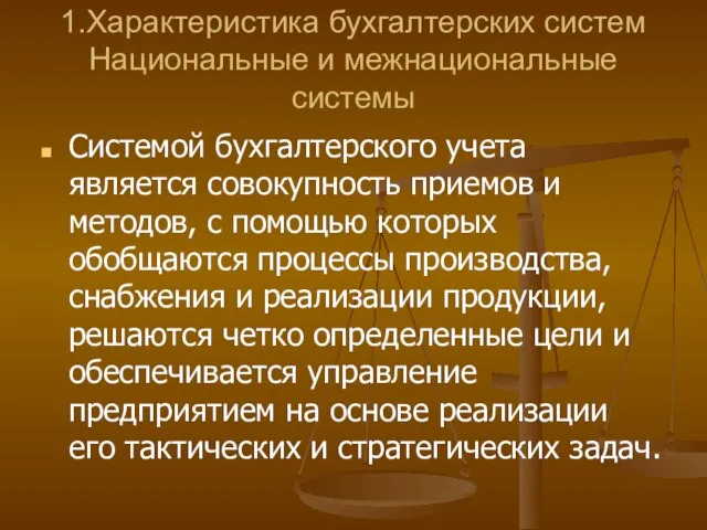 1.Характеристика бухгалтерских систем Национальные и межнациональные системы Системой бухгалтерского учета является совокупность