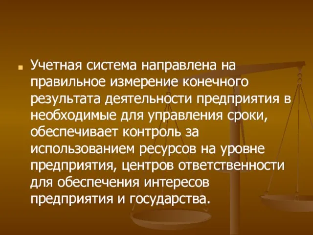 Учетная система направлена на правильное измерение конечного результата деятельности предприятия в необходимые