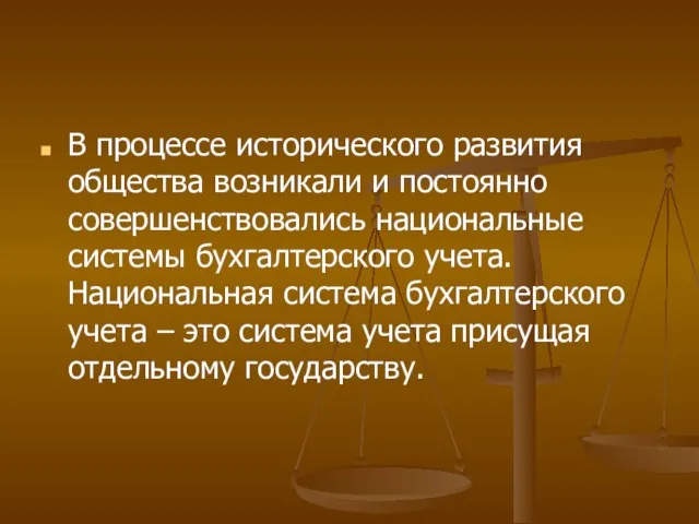 В процессе исторического развития общества возникали и постоянно совершенствовались национальные системы бухгалтерского