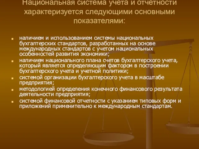 Национальная система учета и отчетности характеризуется следующими основными показателями: наличием и использованием