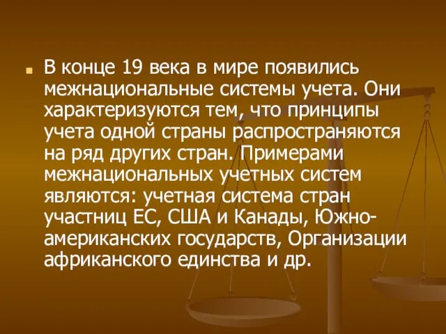 В конце 19 века в мире появились межнациональные системы учета. Они характеризуются