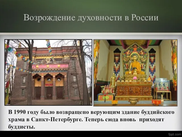 Возрождение духовности в России В 1990 году было возвращено верующим здание буддийского