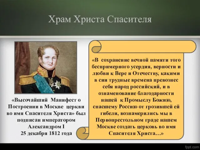 Храм Христа Спасителя «В сохранение вечной памяти того беспримерного усердия, верности и