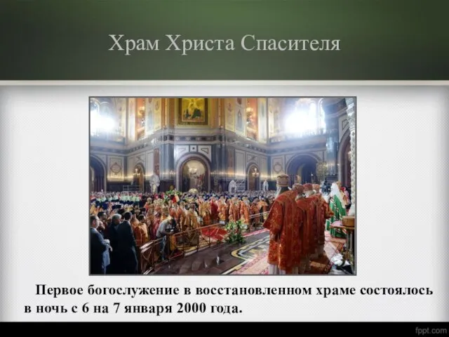 Храм Христа Спасителя Первое богослужение в восстановленном храме состоялось в ночь с