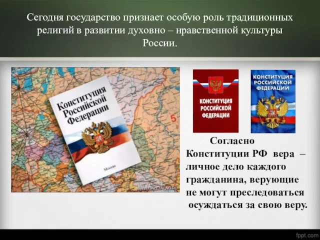 Сегодня государство признает особую роль традиционных религий в развитии духовно – нравственной