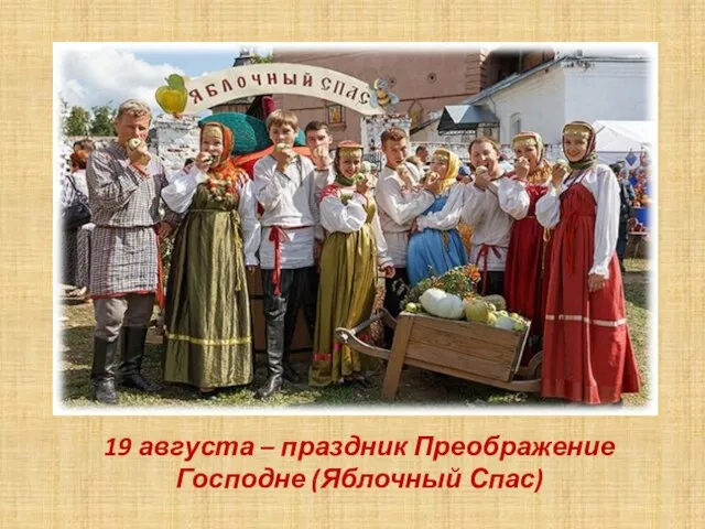 19 августа – праздник Преображение Господне (Яблочный Спас)