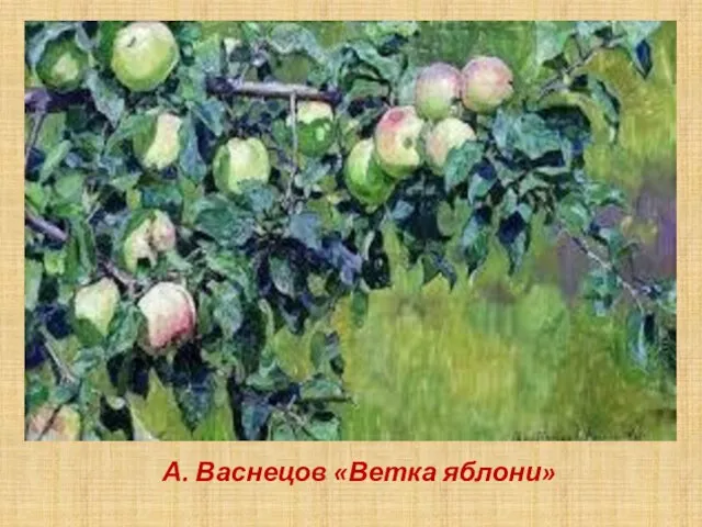 А. Васнецов «Ветка яблони»