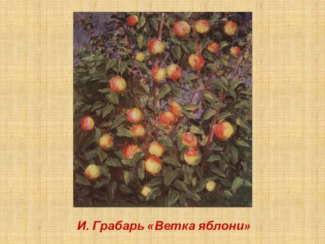 И. Грабарь «Ветка яблони»