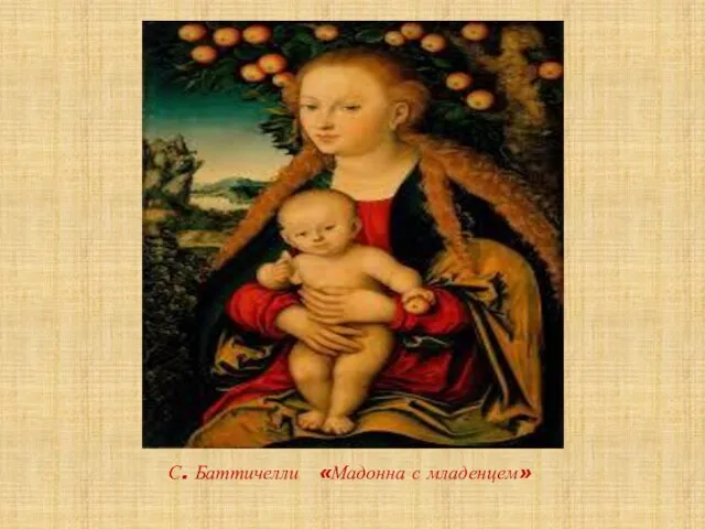 С. Баттичелли «Мадонна с младенцем»