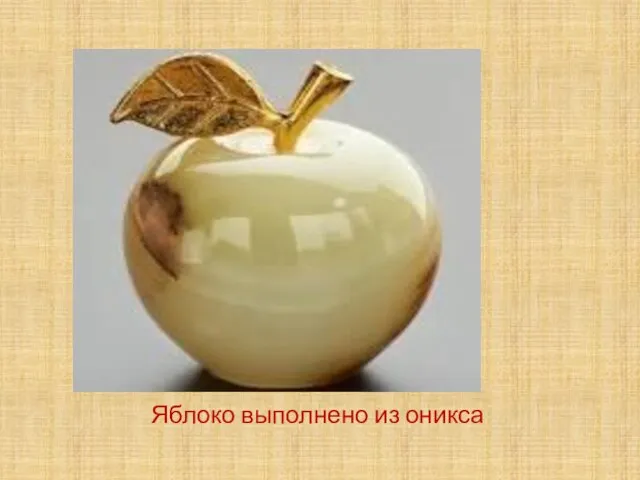 Яблоко выполнено из оникса