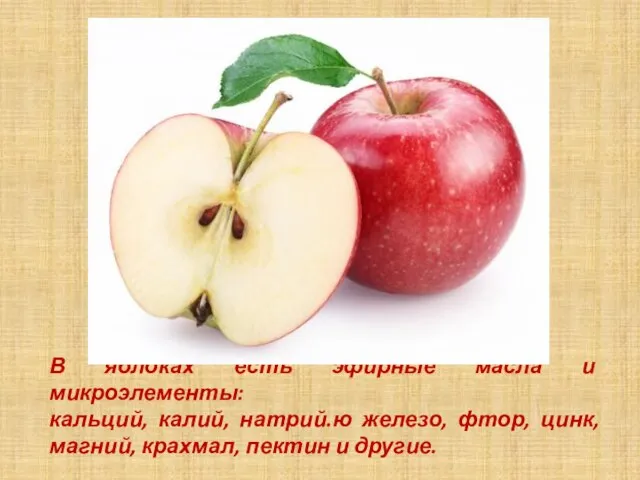 В яблоках есть эфирные масла и микроэлементы: кальций, калий, натрий.ю железо, фтор,