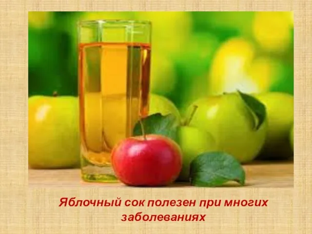 Яблочный сок полезен при многих заболеваниях