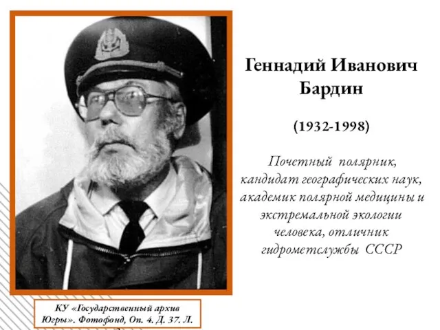 Геннадий Иванович Бардин (1932-1998) Почетный полярник, кандидат географических наук, академик полярной медицины