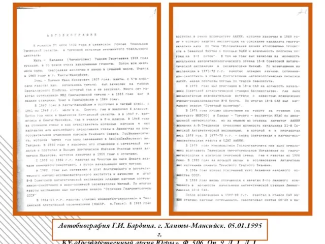 Автобиография Г.И. Бардина. г. Ханты-Мансийск. 05.01.1995 г. КУ «Государственный архив Югры». Ф.