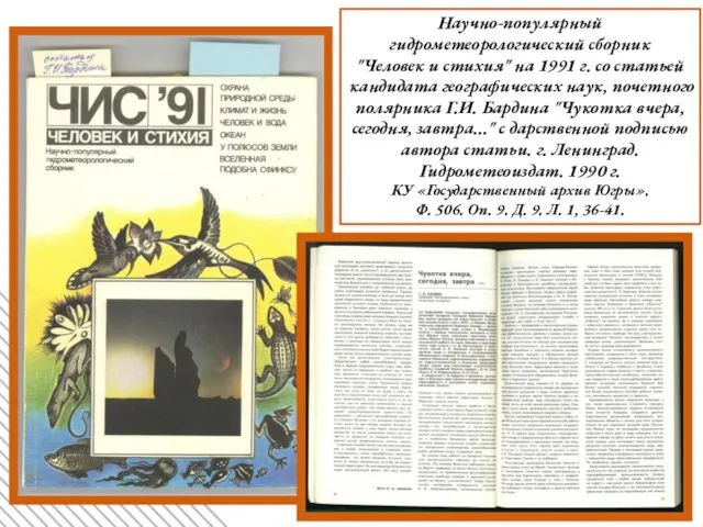 Научно-популярный гидрометеорологический сборник "Человек и стихия" на 1991 г. со статьей кандидата