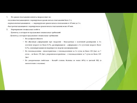 По срокам схватывания цементы подразделяют на: - медленносхватывающиеся с нормируемым сроком начала